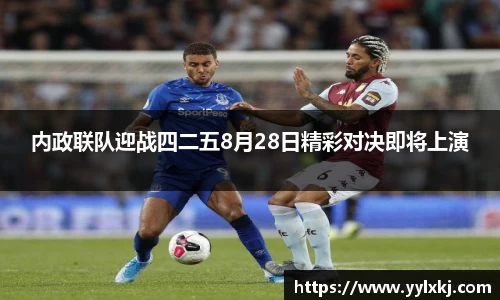 内政联队迎战四二五8月28日精彩对决即将上演