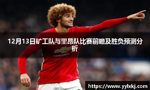 12月13日矿工队与里昂队比赛前瞻及胜负预测分析