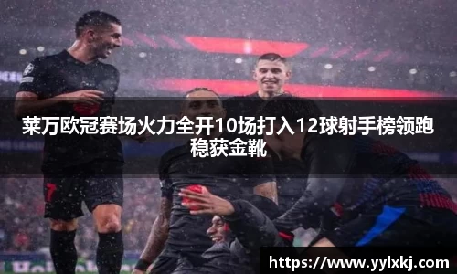 莱万欧冠赛场火力全开10场打入12球射手榜领跑稳获金靴