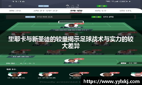 里耶卡与新圣徒的较量揭示足球战术与实力的较大差异