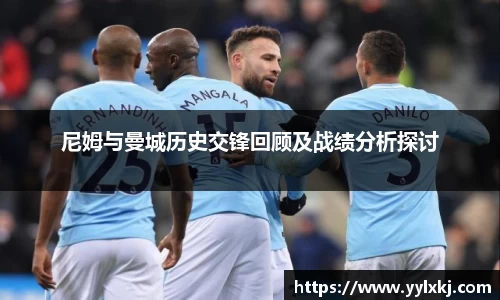尼姆与曼城历史交锋回顾及战绩分析探讨