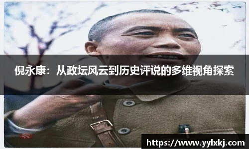 倪永康：从政坛风云到历史评说的多维视角探索