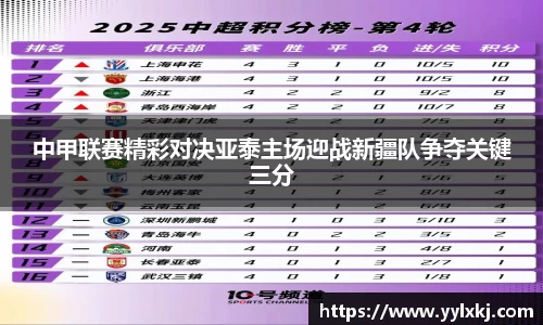 中甲联赛精彩对决亚泰主场迎战新疆队争夺关键三分