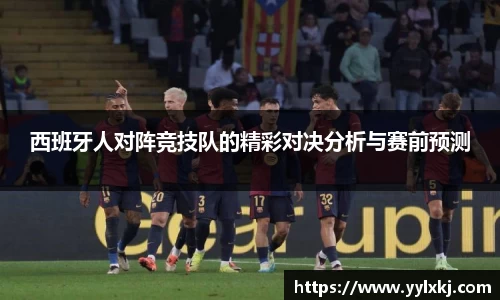 西班牙人对阵竞技队的精彩对决分析与赛前预测