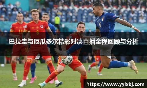 巴拉圭与厄瓜多尔精彩对决直播全程回顾与分析