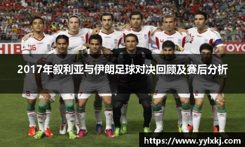 2017年叙利亚与伊朗足球对决回顾及赛后分析