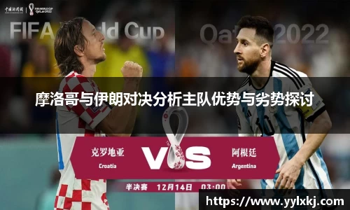 摩洛哥与伊朗对决分析主队优势与劣势探讨