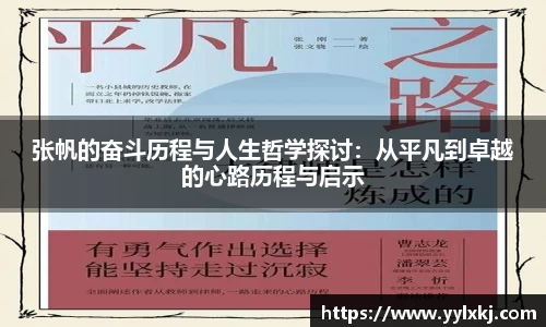张帆的奋斗历程与人生哲学探讨：从平凡到卓越的心路历程与启示