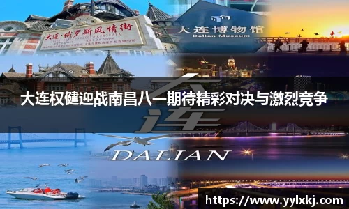 大连权健迎战南昌八一期待精彩对决与激烈竞争