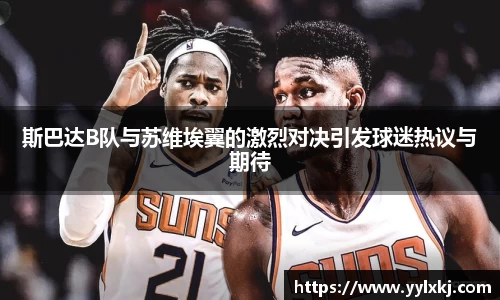 斯巴达B队与苏维埃翼的激烈对决引发球迷热议与期待