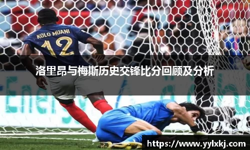 洛里昂与梅斯历史交锋比分回顾及分析