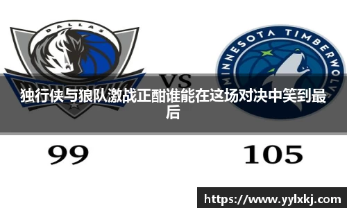 独行侠与狼队激战正酣谁能在这场对决中笑到最后