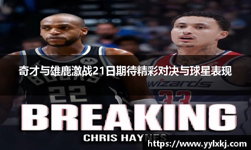 奇才与雄鹿激战21日期待精彩对决与球星表现