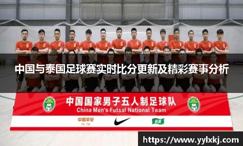 中国与泰国足球赛实时比分更新及精彩赛事分析