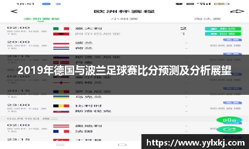 2019年德国与波兰足球赛比分预测及分析展望