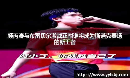 颜丙涛与布雷切尔激战正酣谁将成为斯诺克赛场的新王者