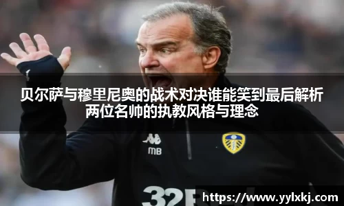 贝尔萨与穆里尼奥的战术对决谁能笑到最后解析两位名帅的执教风格与理念