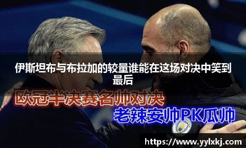 伊斯坦布与布拉加的较量谁能在这场对决中笑到最后
