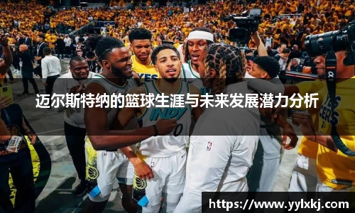 迈尔斯特纳的篮球生涯与未来发展潜力分析