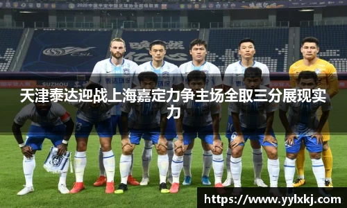 天津泰达迎战上海嘉定力争主场全取三分展现实力