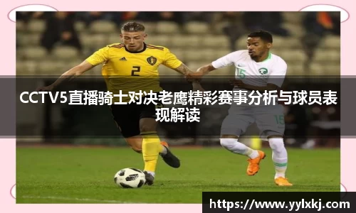 CCTV5直播骑士对决老鹰精彩赛事分析与球员表现解读