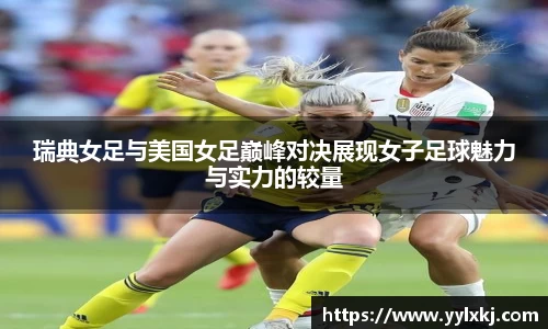 瑞典女足与美国女足巅峰对决展现女子足球魅力与实力的较量