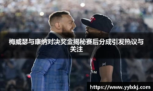 梅威瑟与康纳对决奖金揭秘赛后分成引发热议与关注