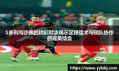 S多利与沙佩的精彩对决揭示足球战术与团队协作的完美结合
